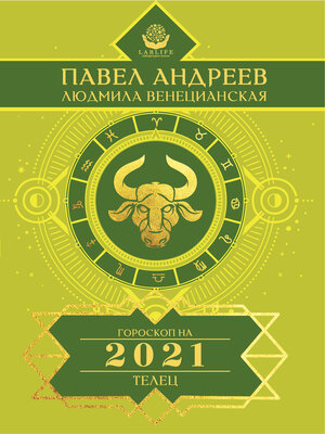 cover image of Телец. Гороскоп 2021